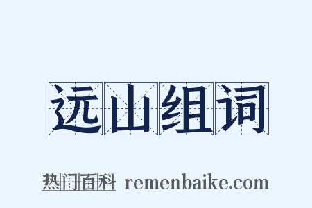 远山组词是什么意思的图片